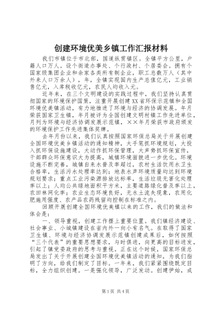 创建环境优美乡镇工作汇报材料