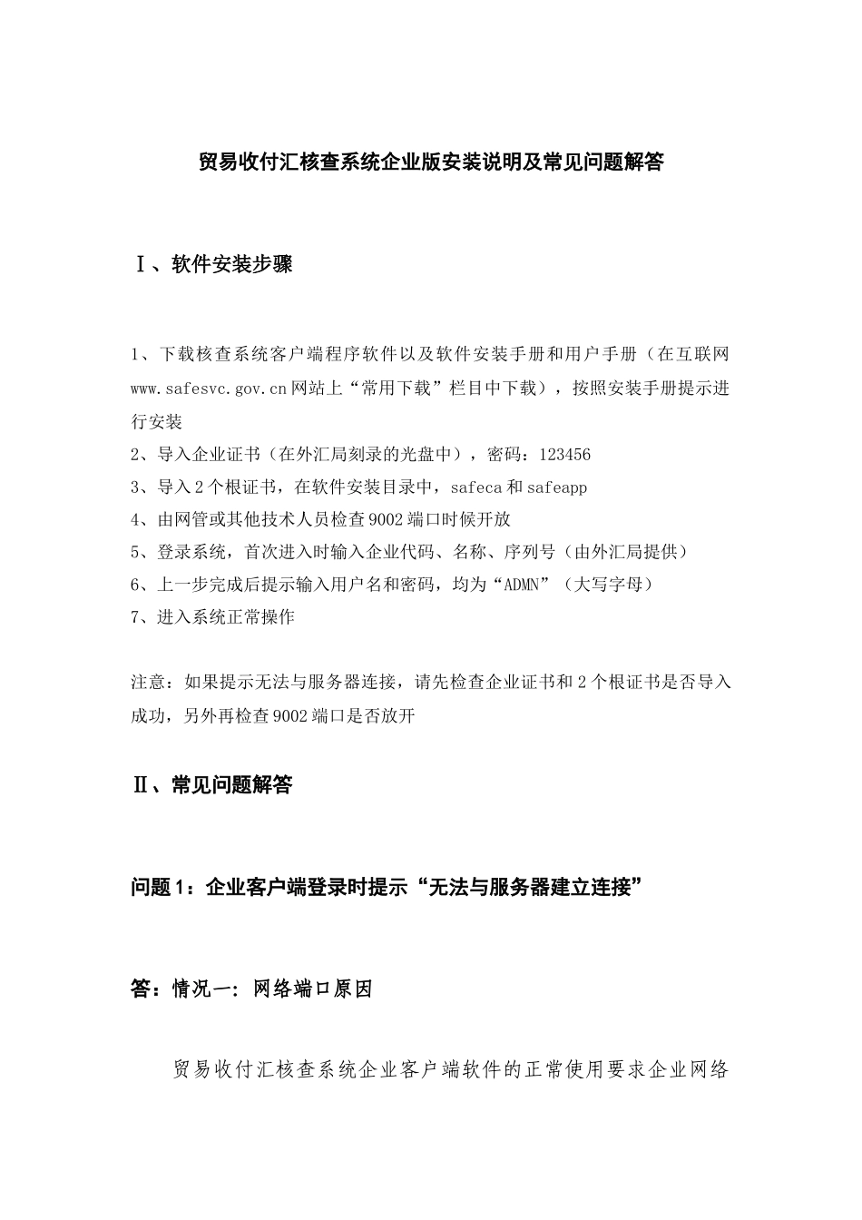 贸易收付汇核查系统企业版安装说明及常见问题解答-国家外汇_第1页