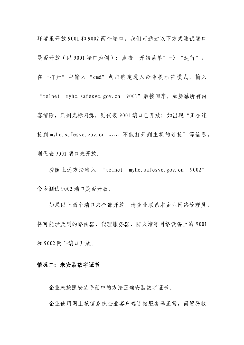 贸易收付汇核查系统企业版安装说明及常见问题解答-国家外汇_第2页