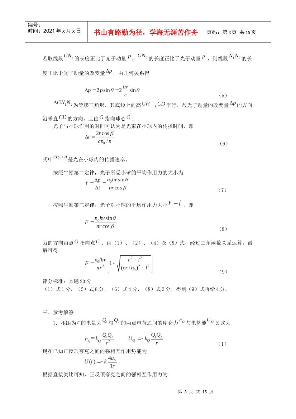 第17届全国中学生物理竞赛复赛题参考解答_第3页