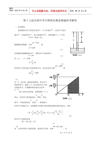 第17届全国中学生物理竞赛复赛题参考解答