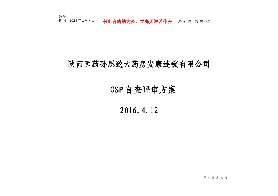 零售企业GSP检查评定标准_第1页
