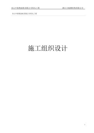 码头施工组织设计工程(最终版)