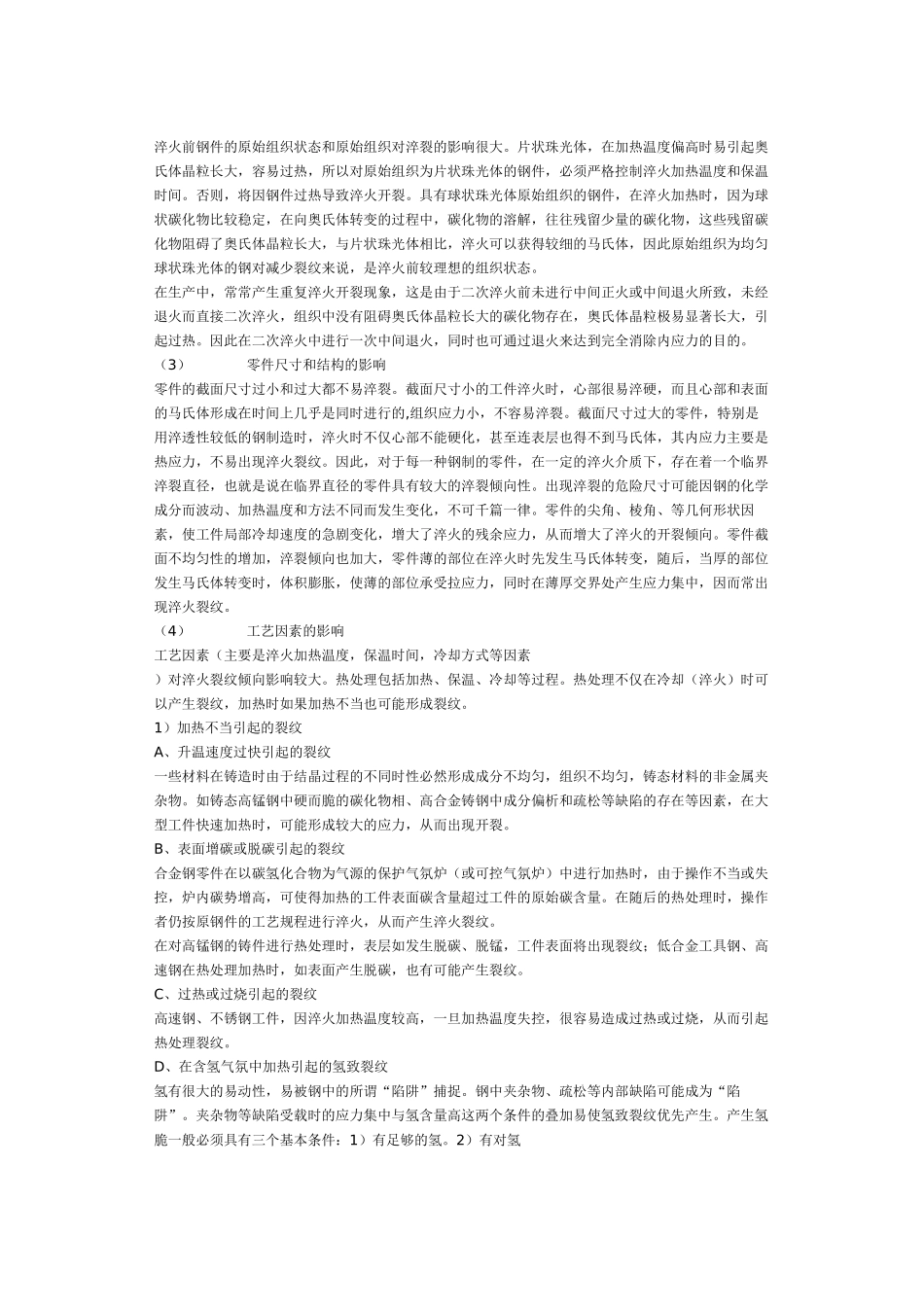 浅析热处理缺陷裂纹产生原因_第2页
