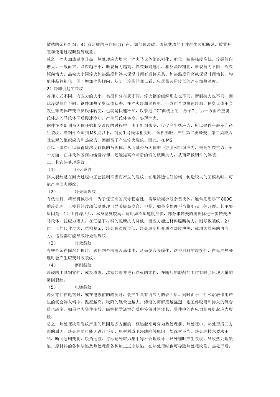 浅析热处理缺陷裂纹产生原因_第3页
