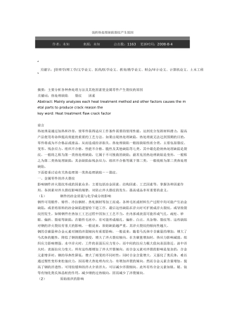浅析热处理缺陷裂纹产生原因