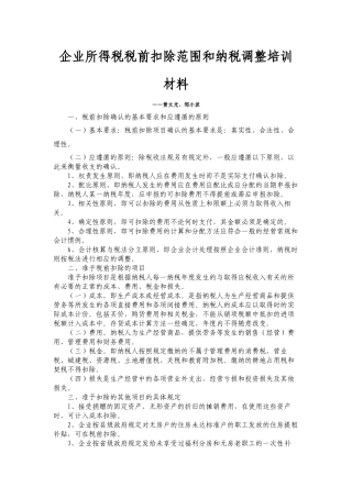 企业所得税税前扣除讲座