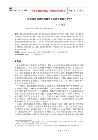 移动自组网络中相邻节点间通信的匿名安全