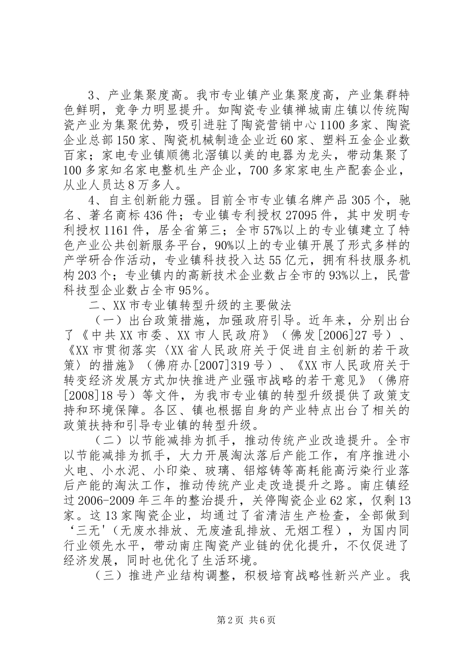 XX市专业镇转型升级情况汇报(5.26)_第2页