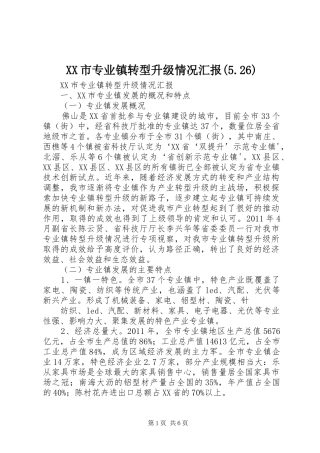 XX市专业镇转型升级情况汇报(5.26)