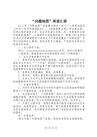 “问题地图”排查汇报