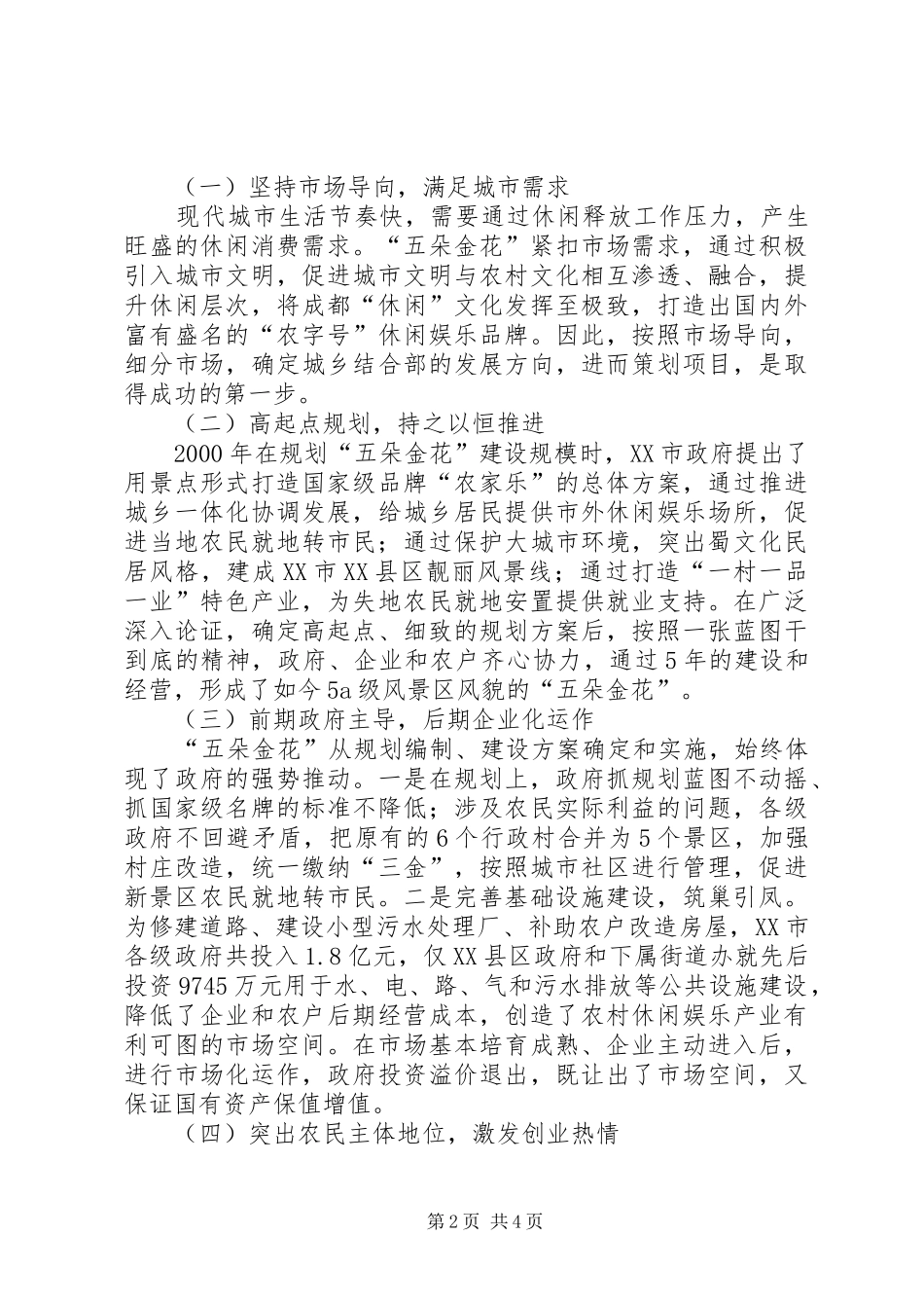 成都统筹城乡发展调研系列报告之一_第2页