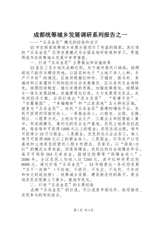 成都统筹城乡发展调研系列报告之一