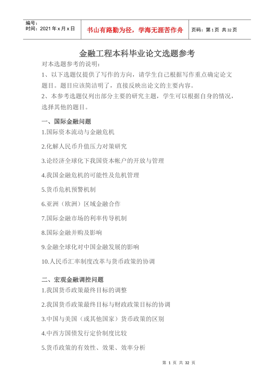 金融工程本科毕业论文选题参考_第1页