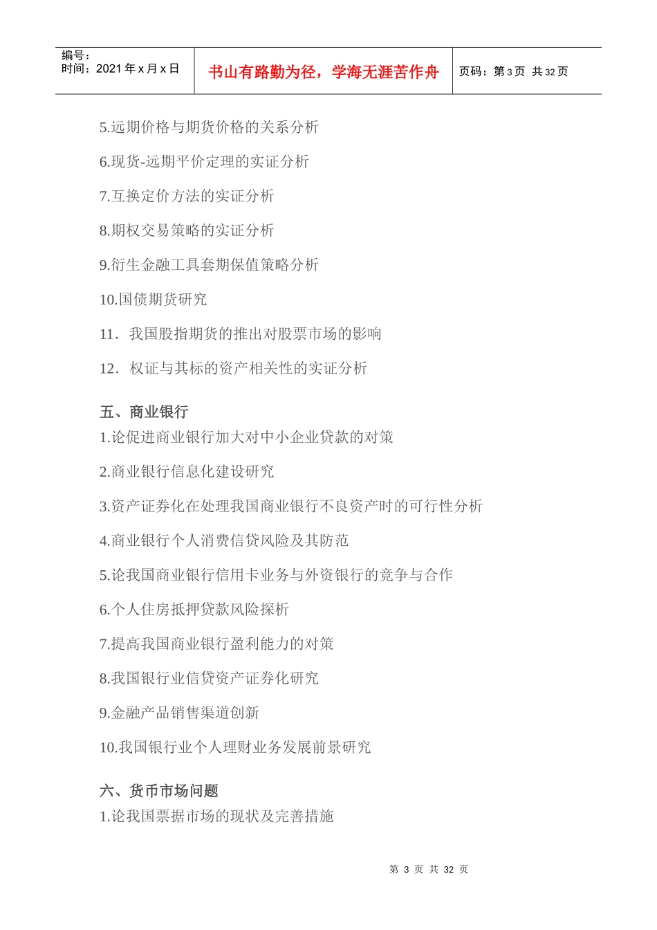 金融工程本科毕业论文选题参考_第3页