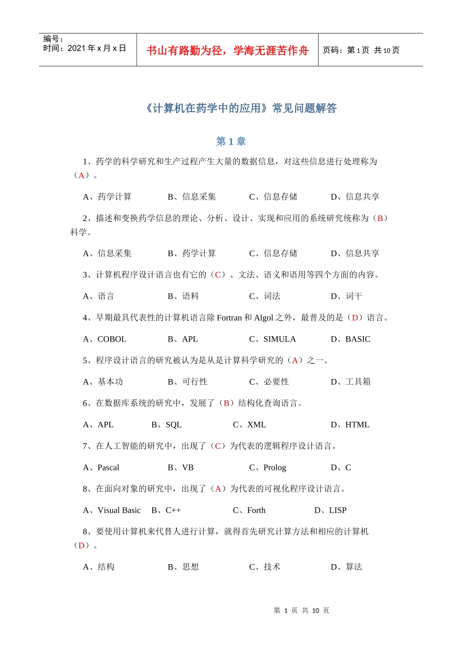 计算机在药学中的应用常见问题解答_第1页