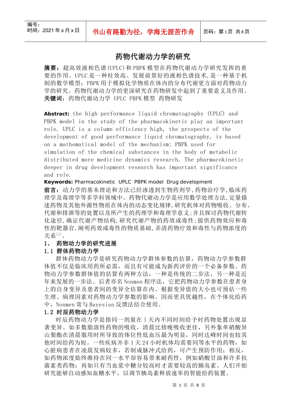 药代动力学论文_第1页