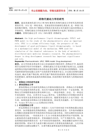 药代动力学论文