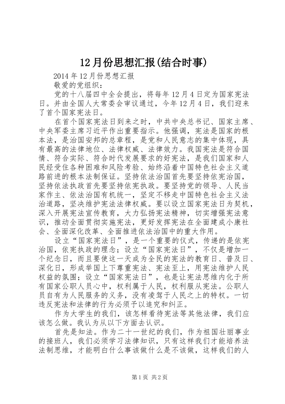 12月份思想汇报(结合时事)_第1页