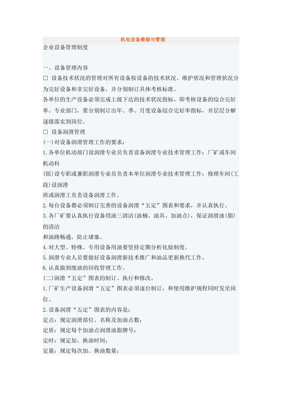 机电设备维修与管理[1]_第1页