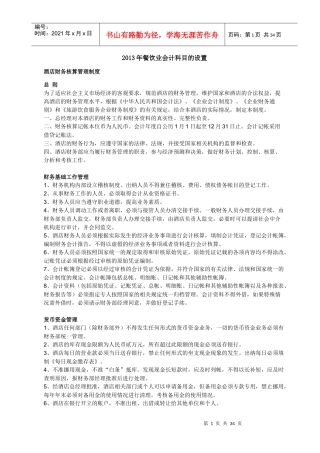 餐饮业会计科目的设置