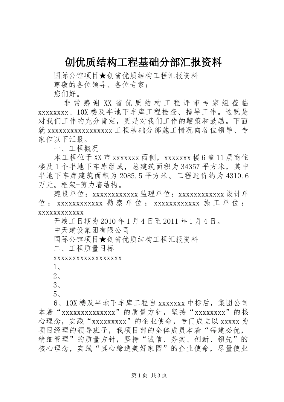 创优质结构工程基础分部汇报资料_第1页