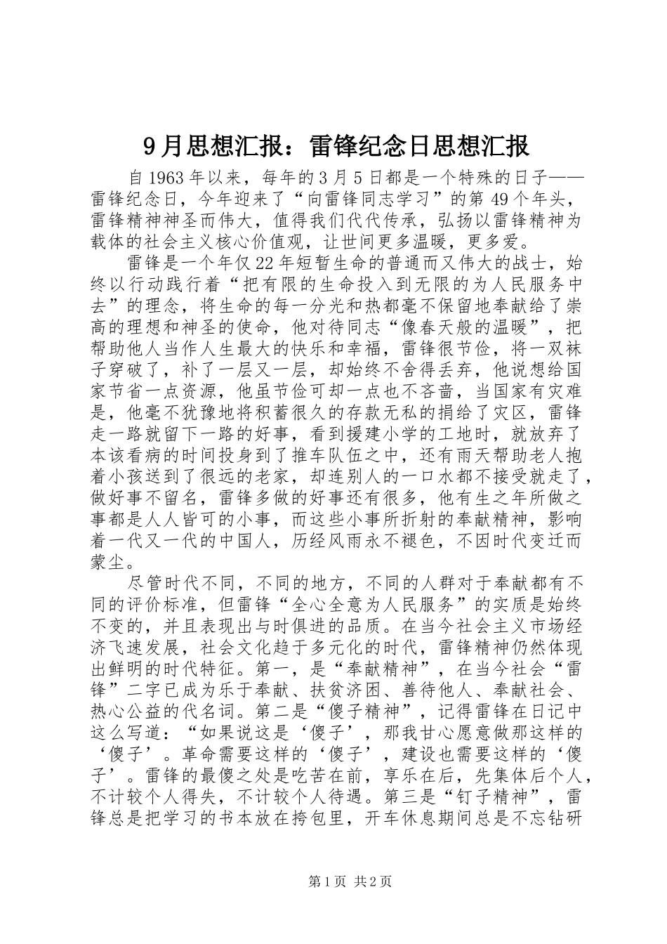 9月思想汇报：雷锋纪念日思想汇报_第1页