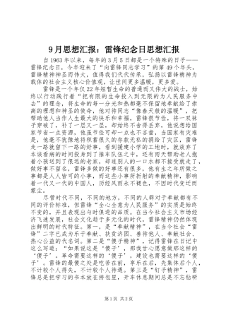 9月思想汇报：雷锋纪念日思想汇报