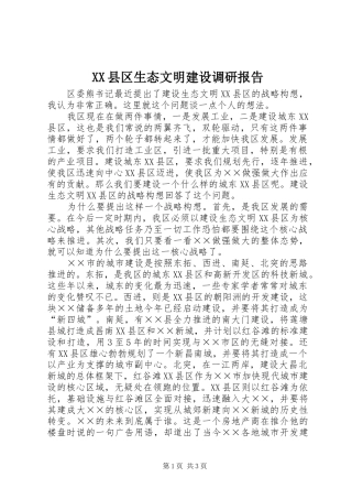 XX县区生态文明建设调研报告