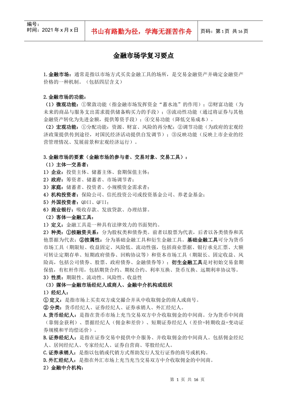 金融市场学XXXX复习资料_第1页
