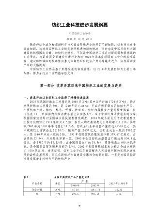 纺织工业科技进步发展纲要