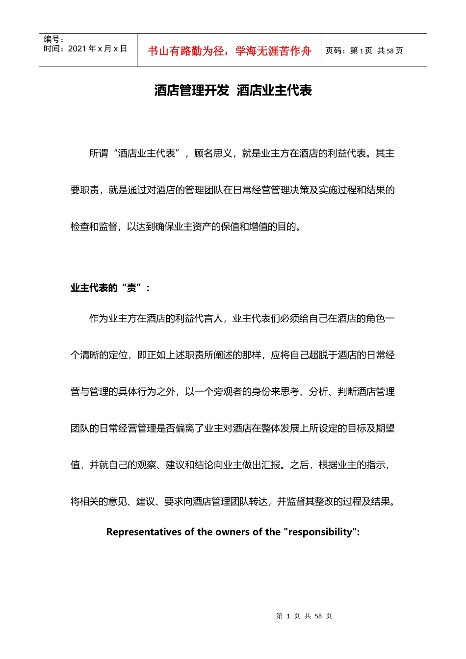 酒店管理开发酒店业主代表XXXX(叶予舜)_第1页