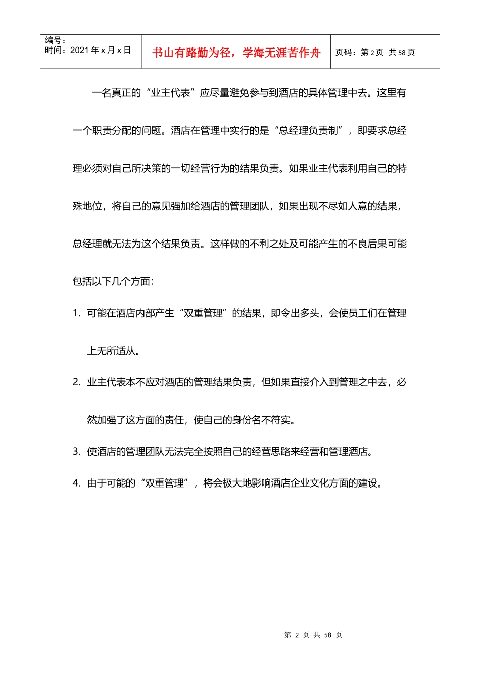 酒店管理开发酒店业主代表XXXX(叶予舜)_第2页