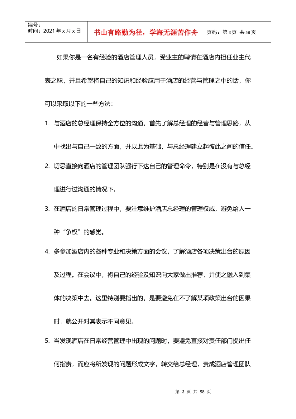 酒店管理开发酒店业主代表XXXX(叶予舜)_第3页