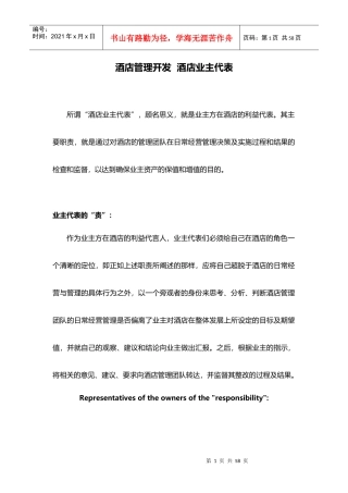 酒店管理开发酒店业主代表XXXX(叶予舜)