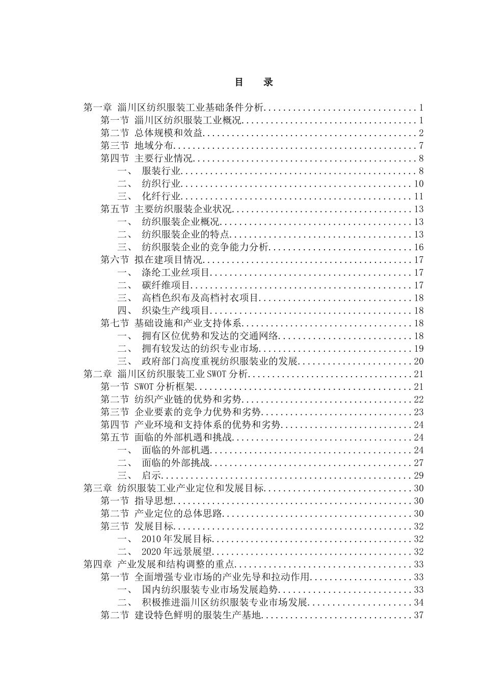 纺织服装工业结构调整及竞争力研究_第3页
