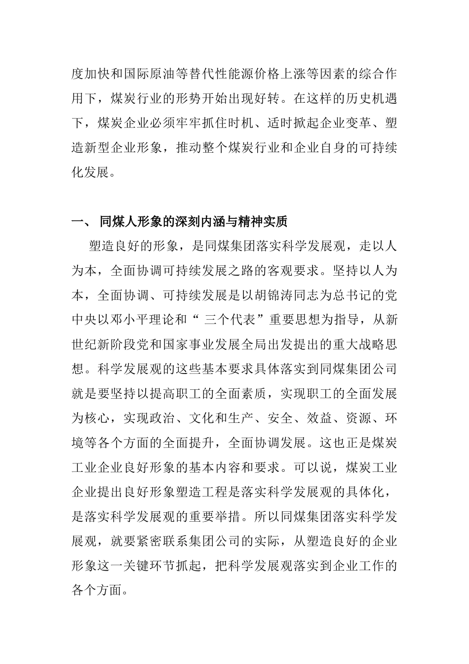 浅析同煤人形象与同煤发展的关系_第2页