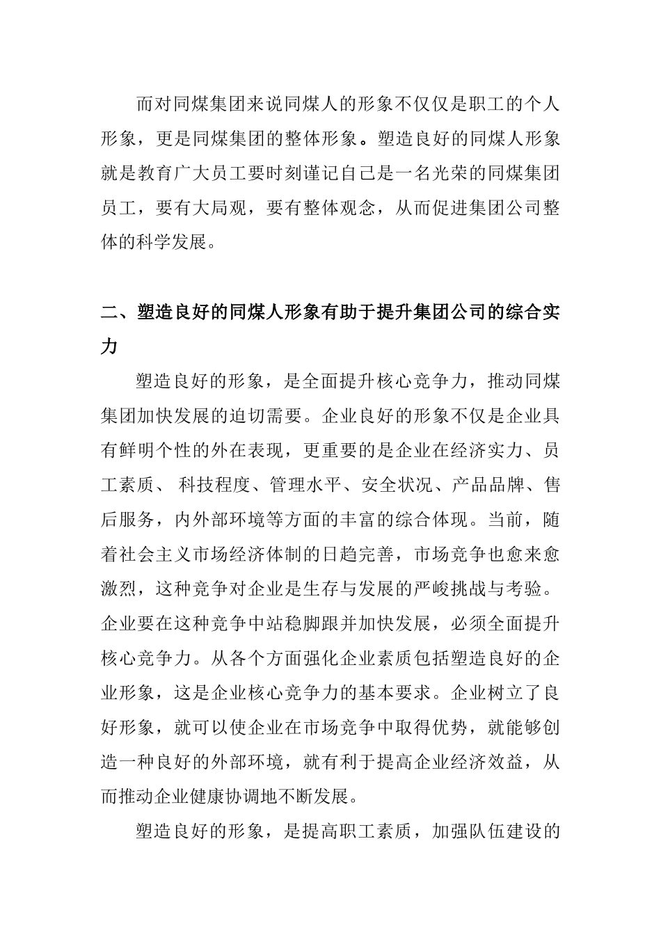 浅析同煤人形象与同煤发展的关系_第3页