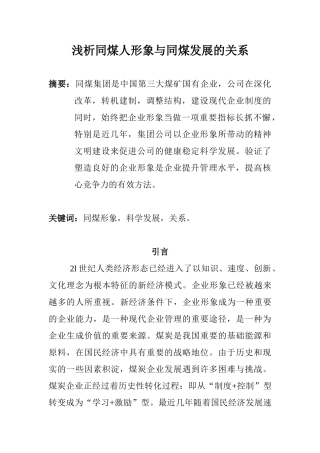 浅析同煤人形象与同煤发展的关系