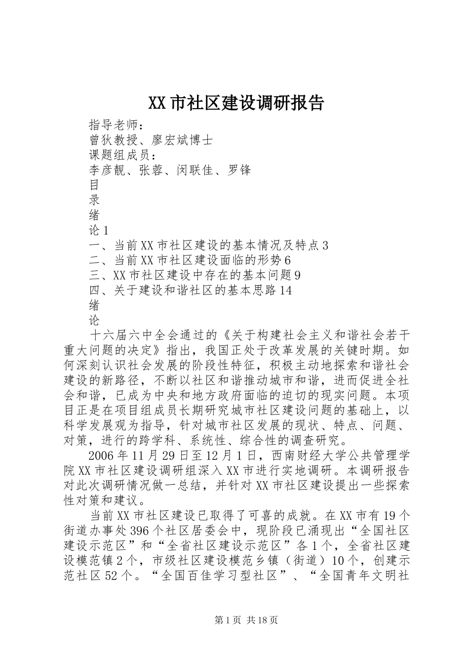 XX市社区建设调研报告_第1页
