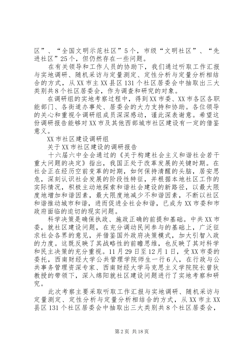 XX市社区建设调研报告_第2页