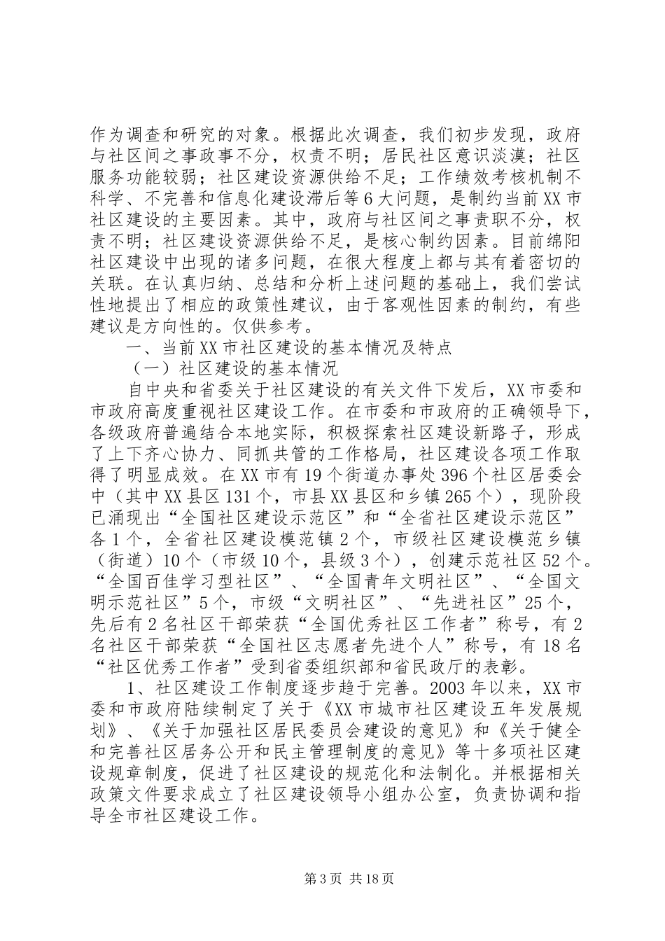 XX市社区建设调研报告_第3页