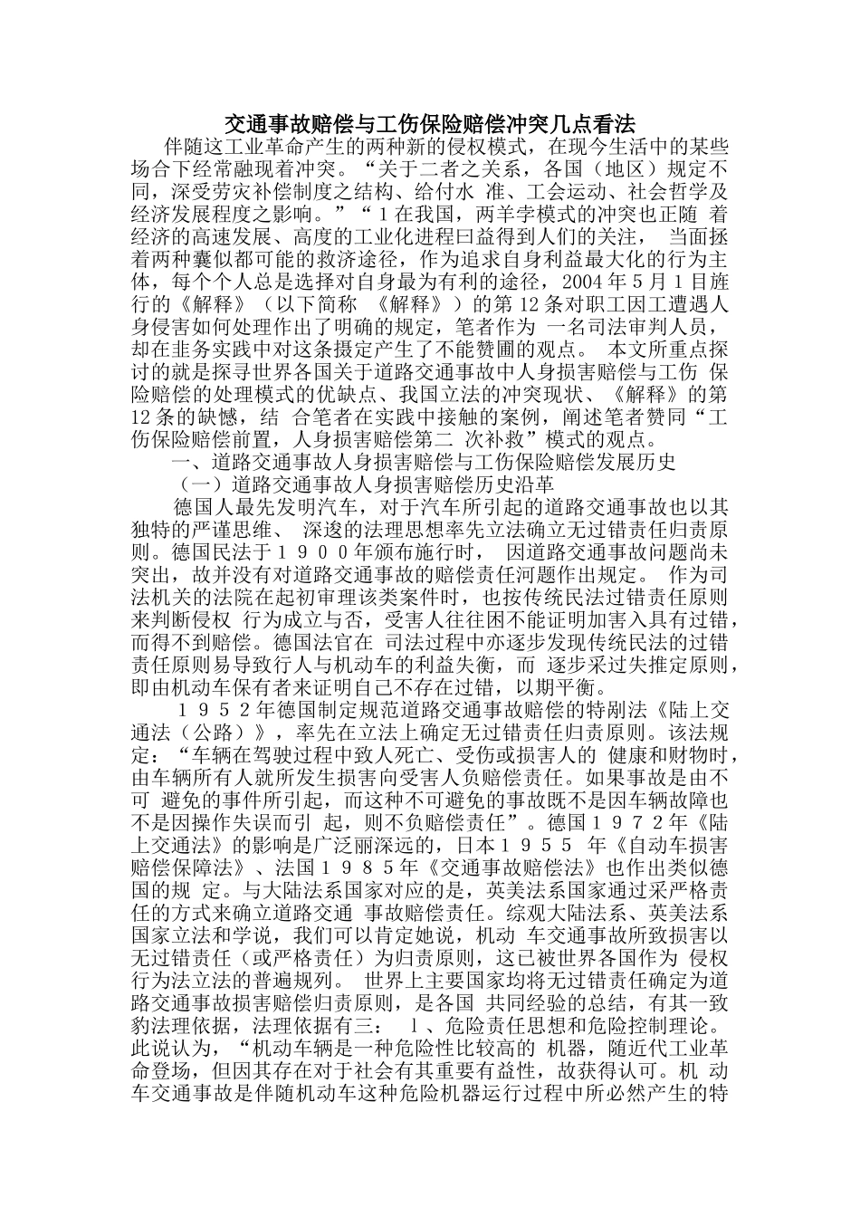 交通事故赔偿与工伤保险赔偿(22)_第1页