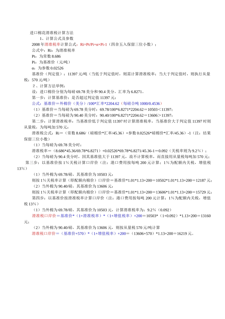 进口棉花滑准税计算方法_第1页