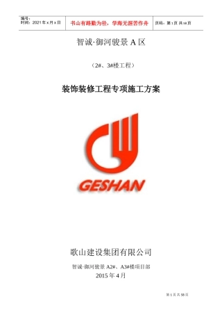 装饰装修工程专项施工方案(DOC61页)