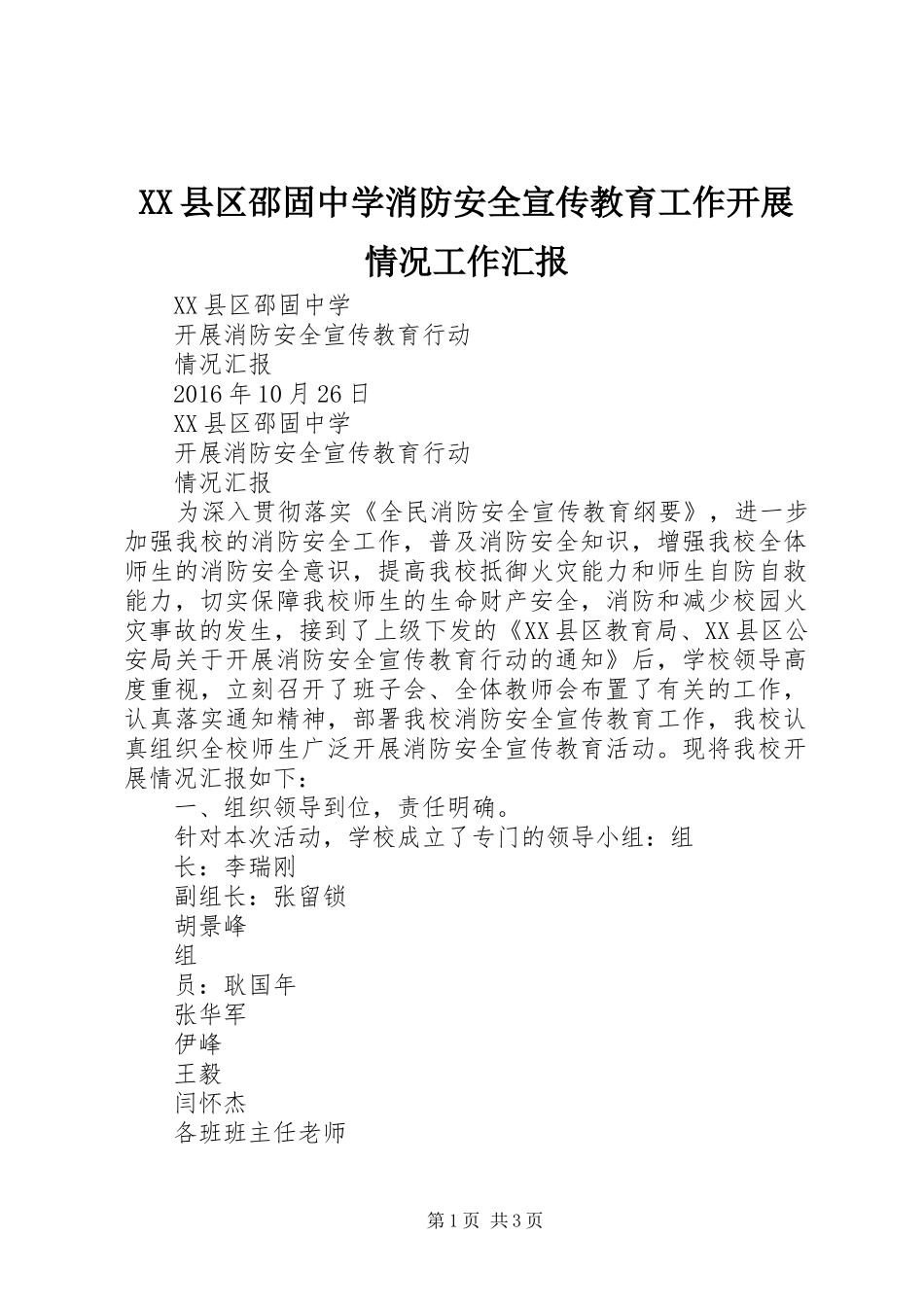 XX县区邵固中学消防安全宣传教育工作开展情况工作汇报_第1页