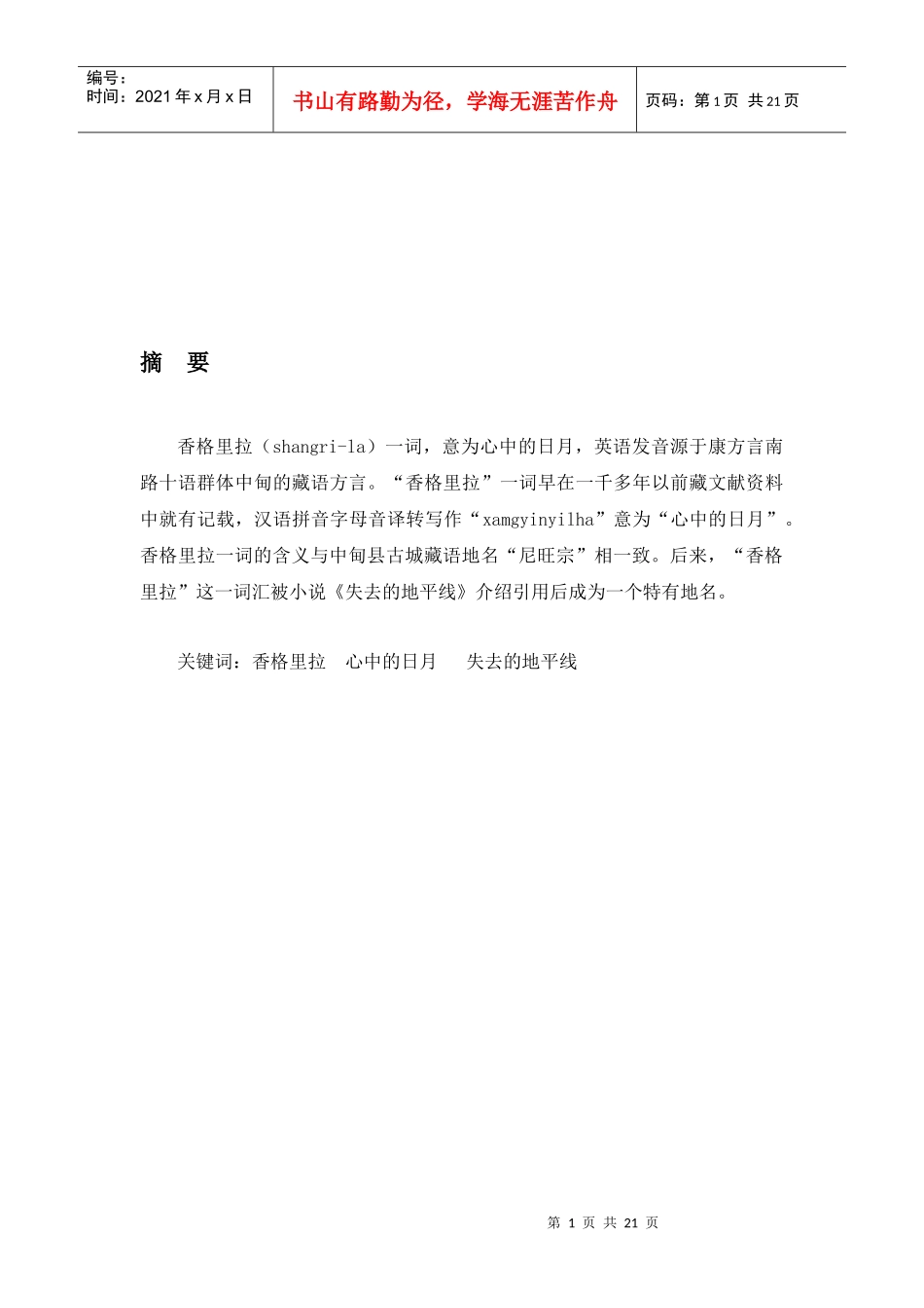 香格里拉旅游网网站设计说明_第1页