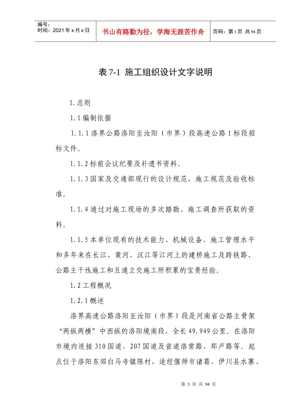 高速公路工程施工组织设计(DOC 74页)_第1页