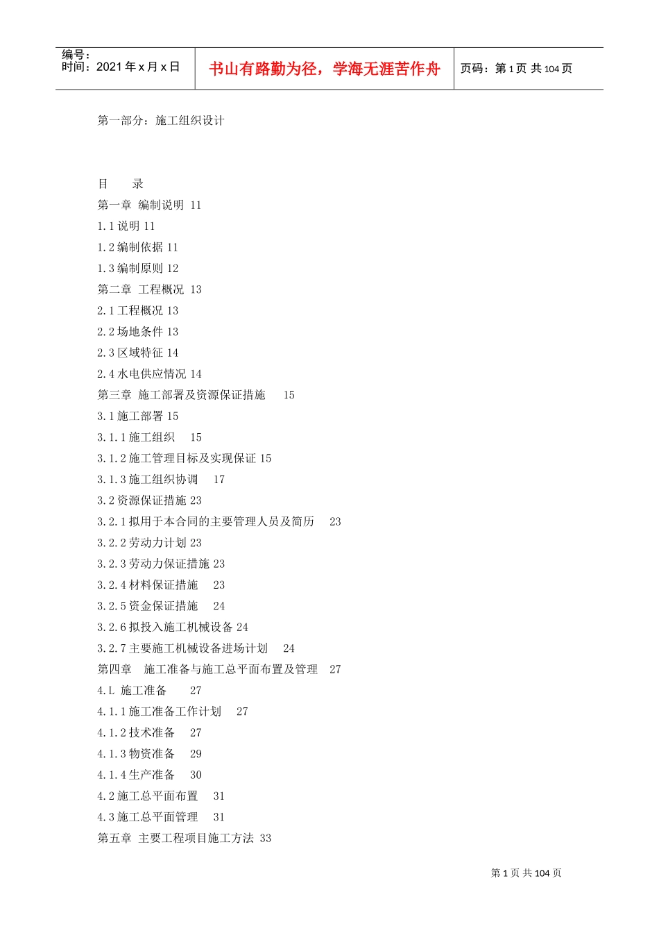 装饰工程施工组织设计(DOC101页)_第1页