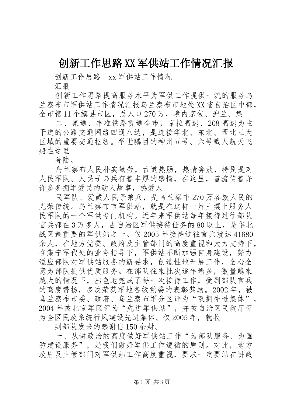 创新工作思路XX军供站工作情况汇报_第1页